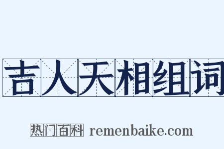 吉人天相组词是什么意思的图片